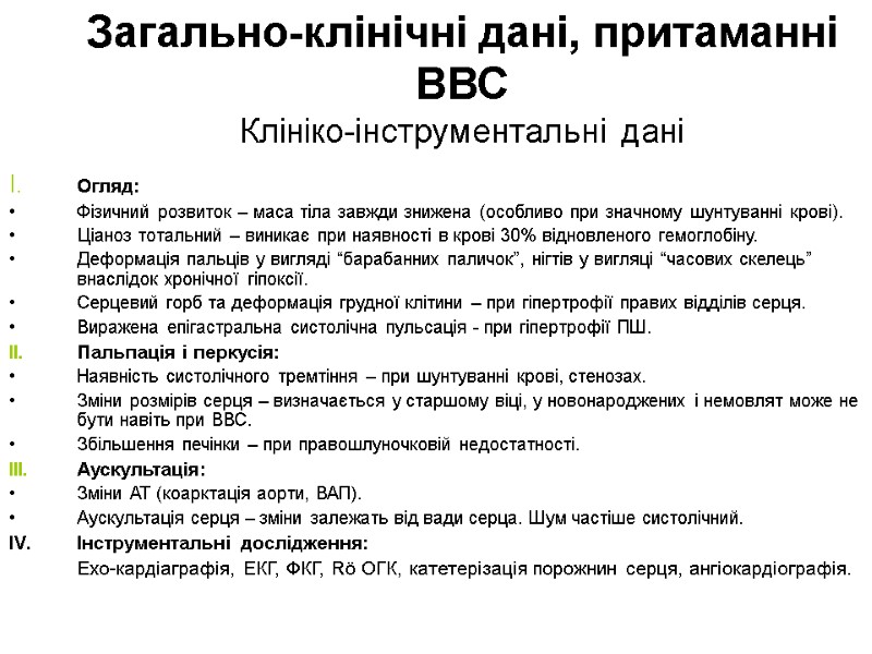Загально-клінічні дані, притаманні ВВС Клініко-інструментальні дані І. Огляд: Фізичний розвиток – маса тіла завжди